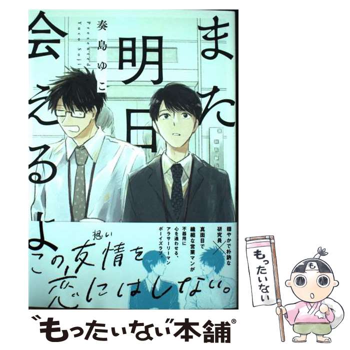 【中古】 また明日会えるよ / 奏島 ゆこ / ホーム社 コミック 【メール便送料無料】【あす楽対応】