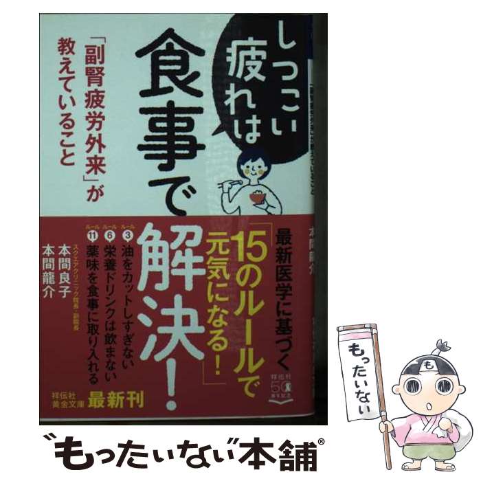 【中古】 しつこい疲れは食事で解決！ 「副腎疲労外来」が教えていること / 本間良子, 本間龍介 / 祥伝社 [文庫]【メール便送料無料】【最短翌日配達対応】