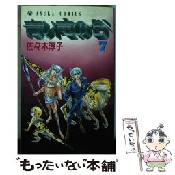 【中古】 青い竜の谷 7 / 佐々木 淳子 / KADOKAWA [ペーパーバック]【メール便送料無料】【あす楽対応】