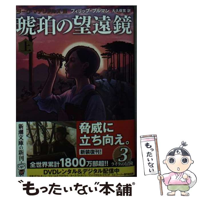 【中古】 琥珀の望遠鏡 ダーク・マ