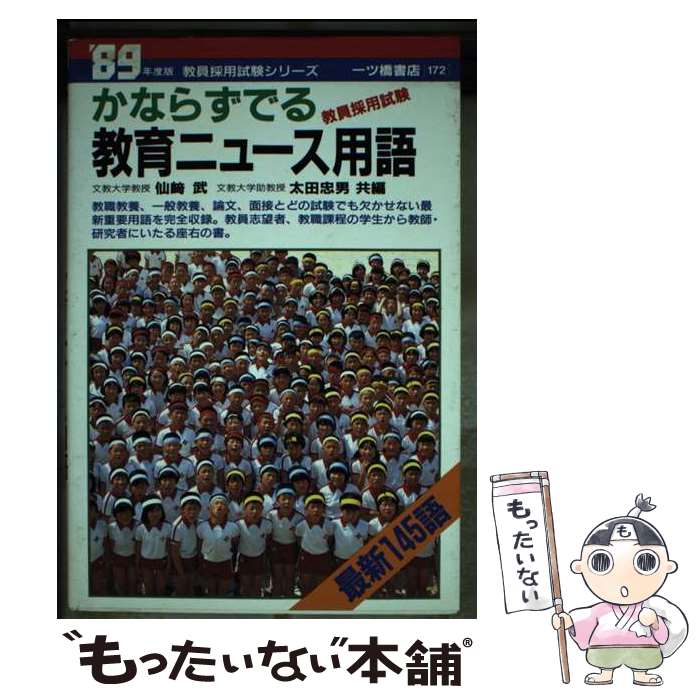 【中古】 かならずでる教育ニュース用語 / 仙崎 武, 太田 忠男 / 一ツ橋書店 [単行本]【メール便送料無料】【あす楽対応】