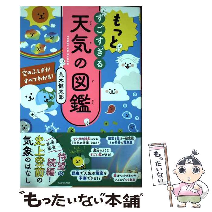 【中古】 もっとすごすぎる天気の図鑑 空のふしぎがすべてわかる！ / 荒木 健太郎 / KADOKAWA 単行本 【メール便送料無料】【最短翌日配達対応】