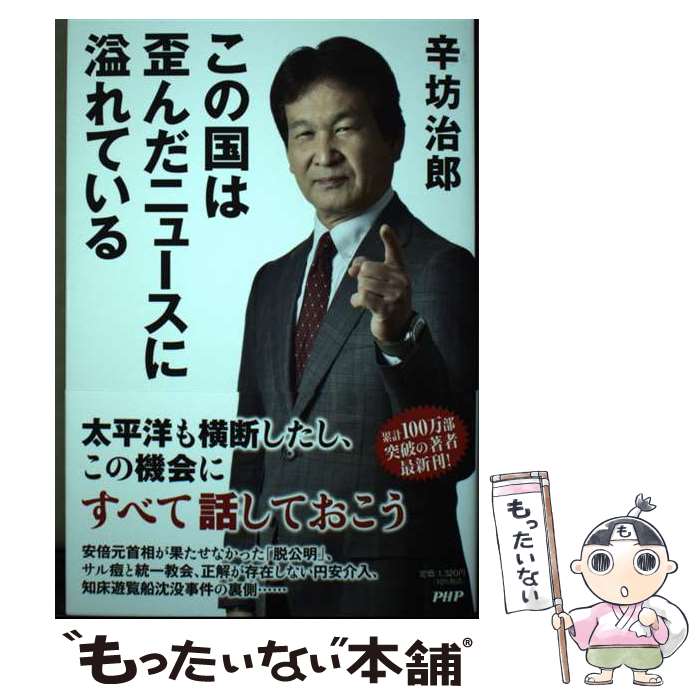 【中古】 この国は歪んだニュースに溢れている / 辛坊　治郎 / PHP研究所 [単行本（ソフトカバー）]【メール便送料無料】【あす楽対応】