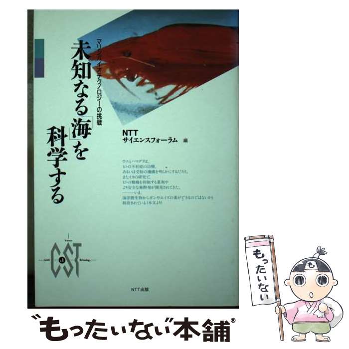  未知なる「海」を科学する マリンバイオテクノロジーの挑戦 / NTTサイエンスフォーラム / エヌティティ出版 