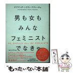 【中古】 男も女もみんなフェミニストでなきゃ / チママンダ・ンゴズィ・アディーチェ, くぼたのぞみ / 河出書房新社 [単行本（ソフトカバー）]【メール便送料無料】【あす楽対応】