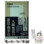 【中古】 中国法 「依法治国」の公法と私法 / 小口 彦太 / 集英社 [新書]【メール便送料無料】【あす楽対応】