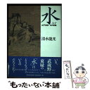 著者：清水龍光出版社：西田書店サイズ：単行本ISBN-10：4888662932ISBN-13：9784888662932■通常24時間以内に出荷可能です。※繁忙期やセール等、ご注文数が多い日につきましては　発送まで48時間かかる場合があります。あらかじめご了承ください。 ■メール便は、1冊から送料無料です。※宅配便の場合、2,500円以上送料無料です。※あす楽ご希望の方は、宅配便をご選択下さい。※「代引き」ご希望の方は宅配便をご選択下さい。※配送番号付きのゆうパケットをご希望の場合は、追跡可能メール便（送料210円）をご選択ください。■ただいま、オリジナルカレンダーをプレゼントしております。■お急ぎの方は「もったいない本舗　お急ぎ便店」をご利用ください。最短翌日配送、手数料298円から■まとめ買いの方は「もったいない本舗　おまとめ店」がお買い得です。■中古品ではございますが、良好なコンディションです。決済は、クレジットカード、代引き等、各種決済方法がご利用可能です。■万が一品質に不備が有った場合は、返金対応。■クリーニング済み。■商品画像に「帯」が付いているものがありますが、中古品のため、実際の商品には付いていない場合がございます。■商品状態の表記につきまして・非常に良い：　　使用されてはいますが、　　非常にきれいな状態です。　　書き込みや線引きはありません。・良い：　　比較的綺麗な状態の商品です。　　ページやカバーに欠品はありません。　　文章を読むのに支障はありません。・可：　　文章が問題なく読める状態の商品です。　　マーカーやペンで書込があることがあります。　　商品の痛みがある場合があります。