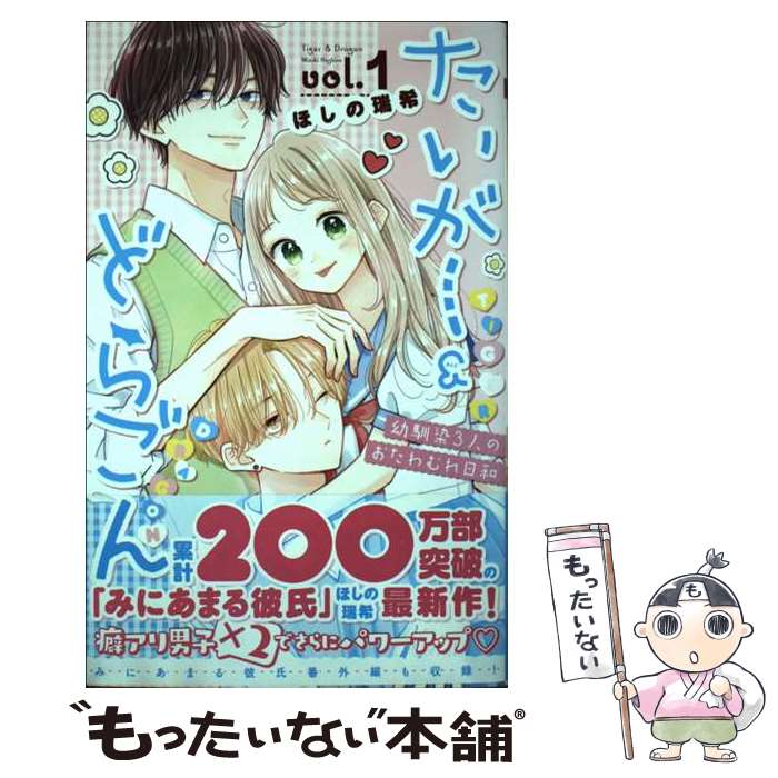 Shueisha Queens C - 【中古】 たいがー&どらごん 1 / ほしの 瑞希 / 集英社 [コミック]【メール便送料無料】【最短翌日配達対応】