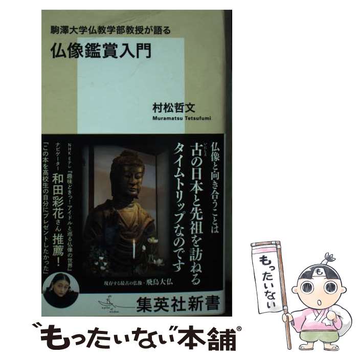 【中古】 駒澤大学仏教学部教授が語る仏像鑑賞入門 / 村松 哲文 / 集英社 [新書]【メール便送料無料】【最短翌日配達対応】