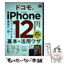 【中古】 ドコモのiPhone12／mini／Pro／Pro Max基本＋活用ワザ すべてがわかる最強の一冊！ / / 単行本（ソフトカバー） 【メール便送料無料】【あす楽対応】