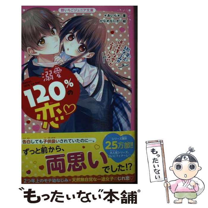 【中古】 溺愛120％の恋?～年上幼なじみの過保護な愛が止まらない～ / *あいら* / スターツ出版 [文庫]【メール便送料無料】【最短翌日配達対応】