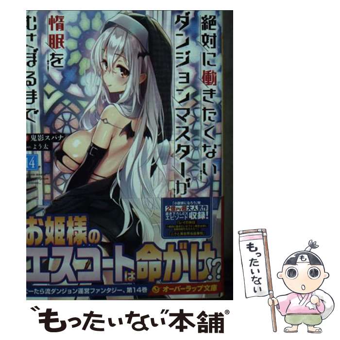 Tokuma Dual Bunko - 【中古】 絶対に働きたくないダンジョンマスターが惰眠をむさぼるまで 14 / 鬼影スパナ, よう太 / オーバーラップ [文庫]【メール便送料無料】【最短翌日配達対応】