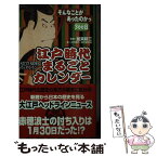 【中古】 江戸時代まるごとカレンダー 大江戸newsヘッドライン / 江戸時代・現代研究会, 加来 耕三 / 白夜書房 [新書]【メール便送料無料】【あす楽対応】