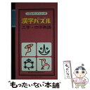 【中古】 漢字パズル三字 四字熟語 / インフォレスト / インフォレスト 新書 【メール便送料無料】【あす楽対応】