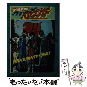 【中古】 J9ー2銀河烈風バクシンガー / 朝日ソノラマ / 朝日ソノラマ [ペーパーバック]【メール便送料無料】【あす楽対応】