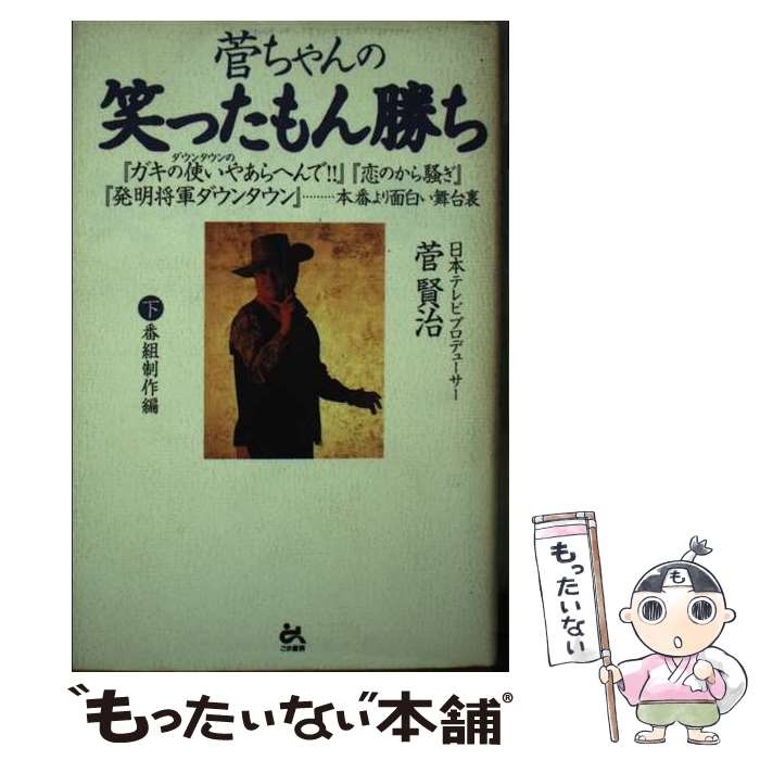 【中古】 菅ちゃんの笑ったもん勝ち 下 / 菅 賢治 / ごま書房新社 [単行本]【メール便送料無料】【最短..