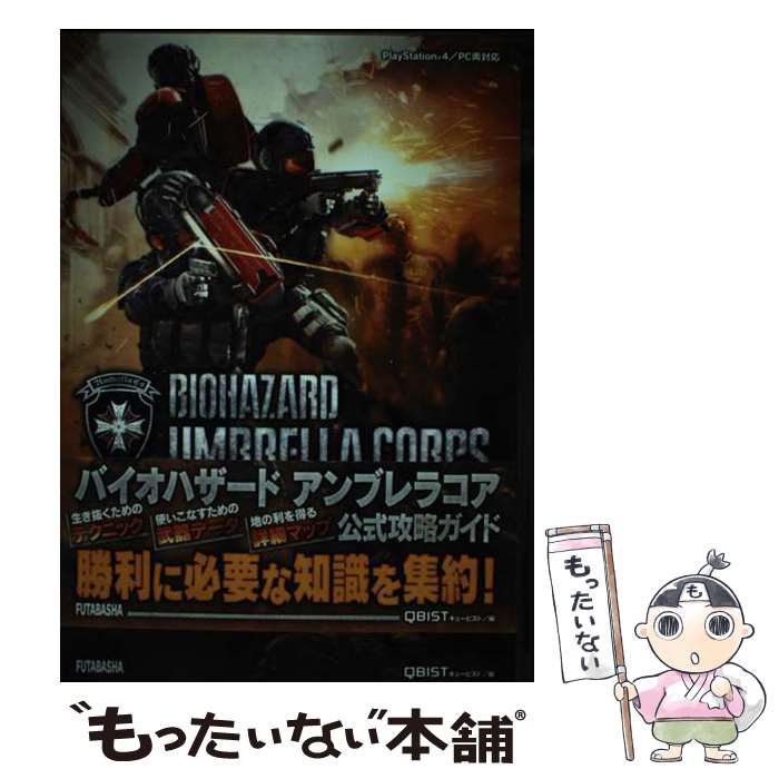 【中古】 バイオハザードアンブレラコア公式攻略ガイド PlayStation　4／PC両対応 / カプコン, キュービ / [単行本（ソフトカバー）]【メール便送料無料】【あす楽対応】