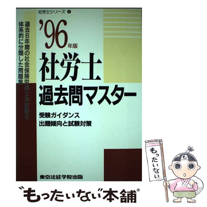 【中古】 社労士過去問マスター ’96年版 / 東京法経学院出版 / 東京法経学院出版 [単行本]【メール便送料無料】【あす楽対応】