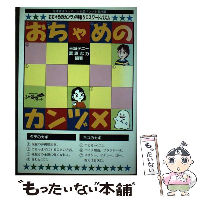 【中古】 おちゃめのカンヅメ 琉球放送ラジオふれ愛パレット番外篇 / 玉城 デニー, 富原 志乃 / 沖縄出版 [単行本]【メール便送料無料】【あす楽対応】