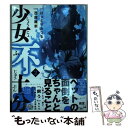  少女不十分 2 / はっとり みつる / 講談社 