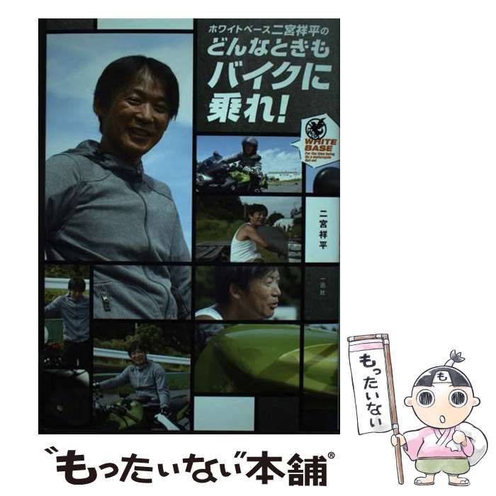 【中古】 ホワイトベース二宮祥平のどんなときもバイクに乗れ！ / 二宮 祥平 / 一迅社 [単行本（ソフト..