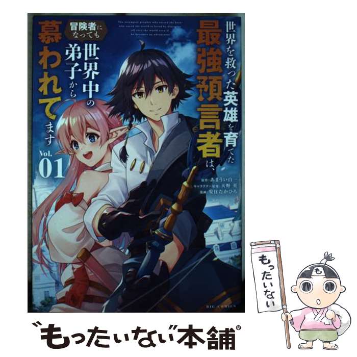 Youth - 【中古】 世界を救った英雄を育てた最強預言者は、冒険者になっても世界中の弟子から慕われてます（1） / 安住 たかひろ / 小学館 [コミック]【メール便送料無料】【最短翌日配達対応】