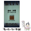 著者：日本林業調査会出版社：日本林業調査会サイズ：新書ISBN-10：4889651098ISBN-13：9784889651096■通常24時間以内に出荷可能です。※繁忙期やセール等、ご注文数が多い日につきましては　発送まで48時間かかる場合があります。あらかじめご了承ください。 ■メール便は、1冊から送料無料です。※宅配便の場合、2,500円以上送料無料です。※あす楽ご希望の方は、宅配便をご選択下さい。※「代引き」ご希望の方は宅配便をご選択下さい。※配送番号付きのゆうパケットをご希望の場合は、追跡可能メール便（送料210円）をご選択ください。■ただいま、オリジナルカレンダーをプレゼントしております。■お急ぎの方は「もったいない本舗　お急ぎ便店」をご利用ください。最短翌日配送、手数料298円から■まとめ買いの方は「もったいない本舗　おまとめ店」がお買い得です。■中古品ではございますが、良好なコンディションです。決済は、クレジットカード、代引き等、各種決済方法がご利用可能です。■万が一品質に不備が有った場合は、返金対応。■クリーニング済み。■商品画像に「帯」が付いているものがありますが、中古品のため、実際の商品には付いていない場合がございます。■商品状態の表記につきまして・非常に良い：　　使用されてはいますが、　　非常にきれいな状態です。　　書き込みや線引きはありません。・良い：　　比較的綺麗な状態の商品です。　　ページやカバーに欠品はありません。　　文章を読むのに支障はありません。・可：　　文章が問題なく読める状態の商品です。　　マーカーやペンで書込があることがあります。　　商品の痛みがある場合があります。