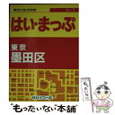 【中古】 東京の住宅地図墨田区 フルネーム 番地入り！ / セイコー社 / セイコー社 文庫 【メール便送料無料】【あす楽対応】