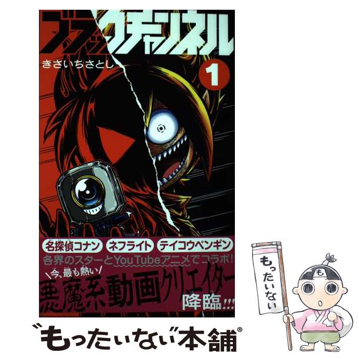 【中古】 ブラックチャンネル（1） / きさいち さとし / 小学館 [コミック]【メール便送料無料】【最短翌日配達対応】