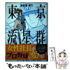 【中古】 東京流星群 1 / あまお ゆう / 講談社 [コミック]【メール便送料無料】【あす楽対応】