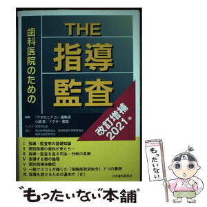 【中古】 歯科医院のためのTHE指導・監査 改訂増補2021 / 『アポロニア21』編集部, 小畑 真, ドクター重田 / 日本歯科新聞社 [単行本]【メール便送料無料】【あす楽対応】