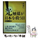 【中古】 光触媒が日本を救う日 独創からの反撃 / 岸 宣仁 / プレジデント社 [単行本]【メール便送料無料】【あす楽対応】