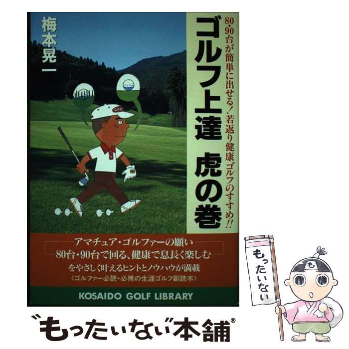 【中古】 ゴルフ上達虎の巻 80・90台が簡単に出せる！若返り健康ゴルフのすす / 梅本 晃一 / 廣済堂出版 [単行本]【メール便送料無料】【あす楽対応】