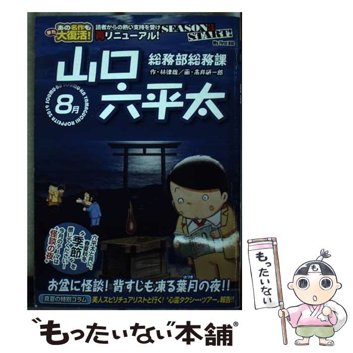 【中古】 総務部総務課山口六平太　お盆に怪談！背筋も凍る葉月の夜！！ / 林 律雄, 高井 研一郎 / 小学館 [ムック]【メール便送料無料】【あす楽対応】