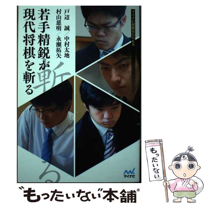 【中古】 若手精鋭が現代将棋を斬る / 戸辺 誠, 中村 太地, 村山 慈明, 永瀬 拓矢 / マイナビ 単行本（ソフトカバー） 【メール便送料無料】【最短翌日配達対応】