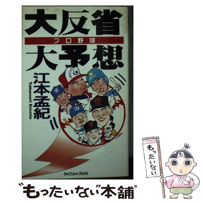 【中古】 プロ野球大反省大予想 / 江本　孟紀 / 勁文社 [新書]【メール便送料無料】【あす楽対応】