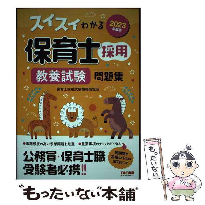 【中古】 2023年度版　スイスイわかる保育士採用　教養試験　問題集 / 保育士採用試験情報研究会 / TAC出版 [単行本]【メール便送料無料】【最短翌日配達対応】