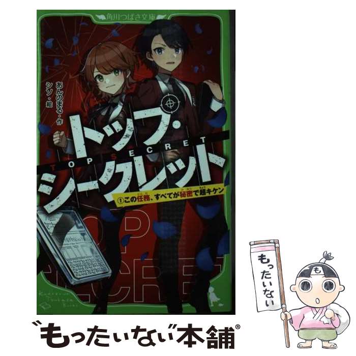 【中古】 トップ・シークレット 1 / あんのまる, シソ / KADOKAWA [新書]【メール便送料無料】【最短翌..