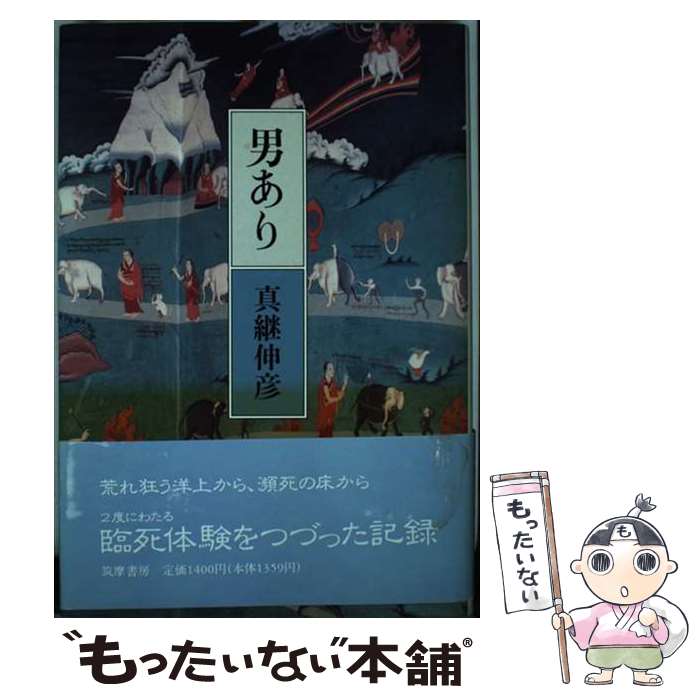 【中古】 男あり / 真継伸彦 / 筑摩書房 [単行本]【メール便送料無料】【あす楽対応】