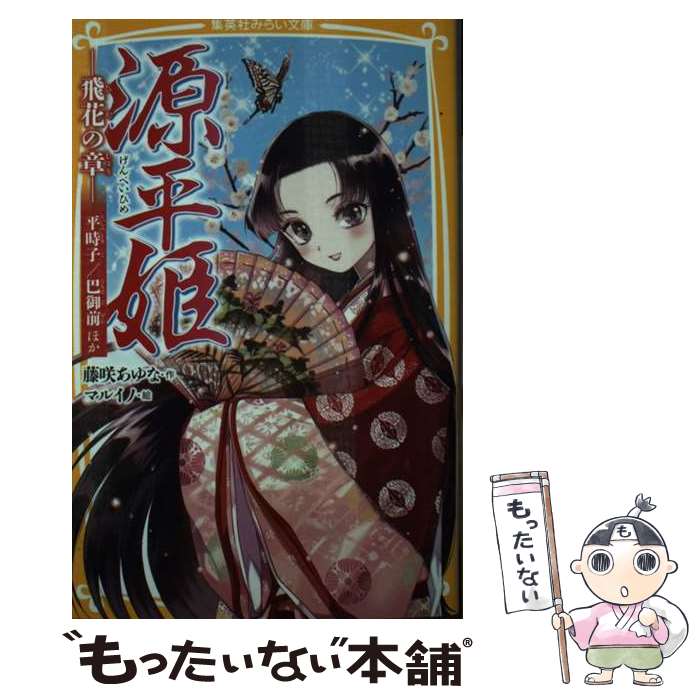 【中古】 源平姫 ー飛花の章ー 平時子/巴御前ほか / 藤咲 あゆな, マルイノ / 集英社 [新書]【メール便送料無料】【最短翌日配達対応】