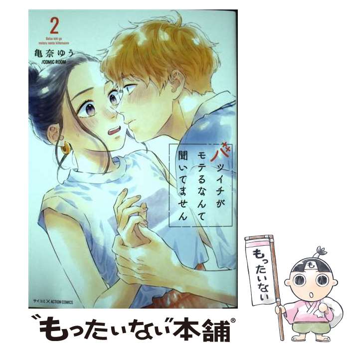 【中古】 バツイチがモテるなんて聞いてません 2 / 亀奈ゆう／COMIC ROOM / 双葉社 [コミック]【メール便送料無料】【最短翌日配達対応】