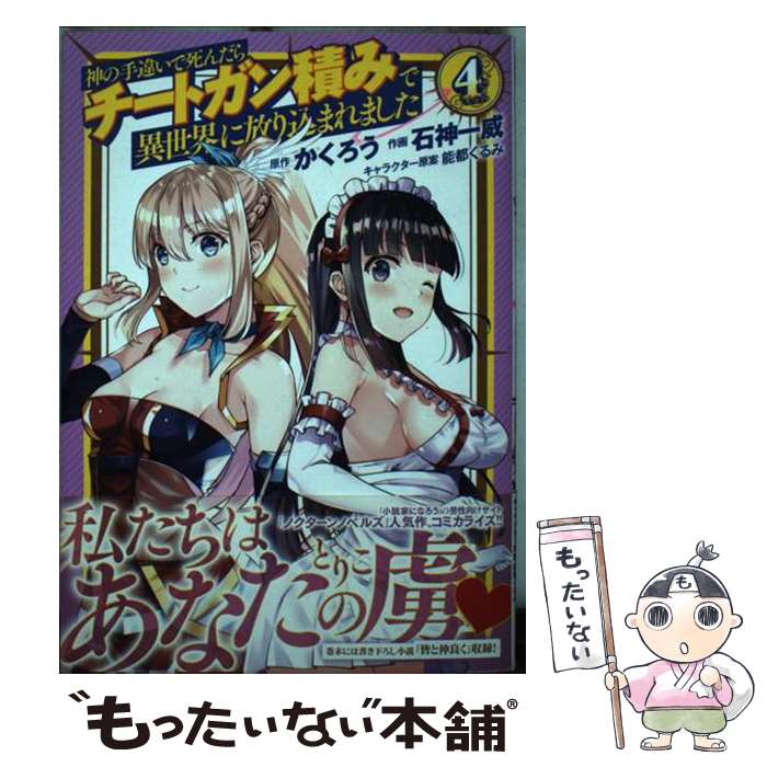 【中古】 神の手違いで死んだらチートガン積みで異世界に放り込まれました 4 / かくろう, 石神一威, 能都くるみ / 幻冬舎コミックス コミック 【メール便送料無料】【あす楽対応】