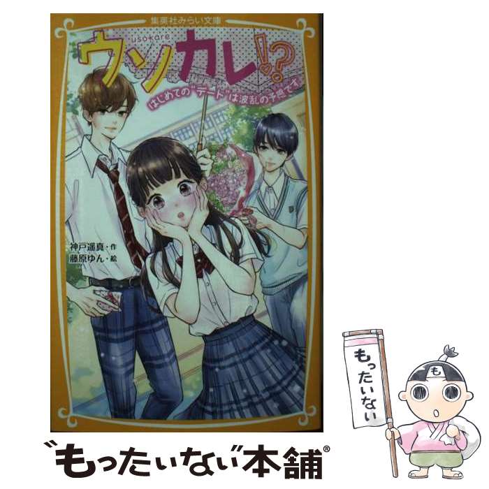 【中古】 ウソカレ!? はじめての“デート”は波乱の予感です / 神戸 遥真, 藤原 ゆん / 集英社 [新書]【メール便送料無料】【最短翌日配達対応】
