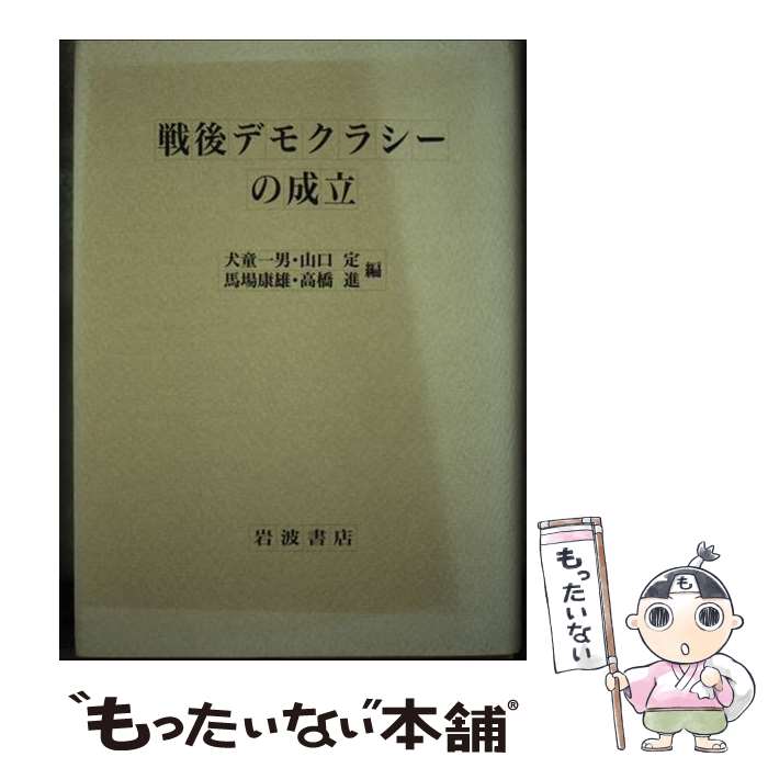 【中古】 戦後デモクラシーの成立 / 犬童 一男 / 岩波書店 [単行本]【メール便送料無料】【あす楽対応】