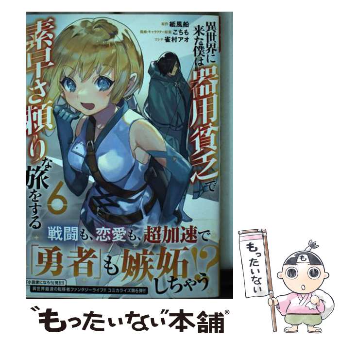 楽天もったいない本舗　楽天市場店【中古】 異世界に来た僕は器用貧乏で素早さ頼りな旅をする 6 / こちも, 雀村 アオ / 集英社 [コミック]【メール便送料無料】【あす楽対応】