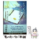 【中古】 小説とっちめてやらなくちゃ タイムト...