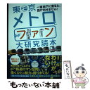  東京メトロとファン大研究読本 一度地下に潜ると、抜け出せません！ / 久野知美, 南田裕介 / カンゼン 