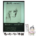 【中古】 星の町 / 小島千加子 / 思潮社 [単行本]【メール便送料無料】【あす楽対応】