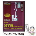 著者：全日本建築士会, 建築資格試験研究会出版社：学芸出版社サイズ：単行本（ソフトカバー）ISBN-10：4761503432ISBN-13：9784761503437■通常24時間以内に出荷可能です。※繁忙期やセール等、ご注文数が多い日につきましては　発送まで48時間かかる場合があります。あらかじめご了承ください。 ■メール便は、1冊から送料無料です。※宅配便の場合、2,500円以上送料無料です。※あす楽ご希望の方は、宅配便をご選択下さい。※「代引き」ご希望の方は宅配便をご選択下さい。※配送番号付きのゆうパケットをご希望の場合は、追跡可能メール便（送料210円）をご選択ください。■ただいま、オリジナルカレンダーをプレゼントしております。■お急ぎの方は「もったいない本舗　お急ぎ便店」をご利用ください。最短翌日配送、手数料298円から■まとめ買いの方は「もったいない本舗　おまとめ店」がお買い得です。■中古品ではございますが、良好なコンディションです。決済は、クレジットカード、代引き等、各種決済方法がご利用可能です。■万が一品質に不備が有った場合は、返金対応。■クリーニング済み。■商品画像に「帯」が付いているものがありますが、中古品のため、実際の商品には付いていない場合がございます。■商品状態の表記につきまして・非常に良い：　　使用されてはいますが、　　非常にきれいな状態です。　　書き込みや線引きはありません。・良い：　　比較的綺麗な状態の商品です。　　ページやカバーに欠品はありません。　　文章を読むのに支障はありません。・可：　　文章が問題なく読める状態の商品です。　　マーカーやペンで書込があることがあります。　　商品の痛みがある場合があります。