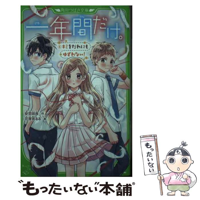【中古】 一年間だけ。6 キミをだれにもゆずれない！ / 安芸 咲良, 花芽宮 るる / KADOKAWA [新書]【メール便送料無料】【最短翌日配達対応】
